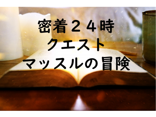 筋肉冒険者の密着２４H