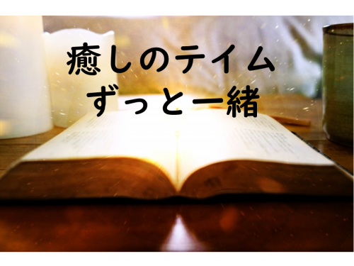 ずっと一緒テイム